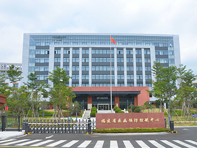 福建省疾控中心整体迁建